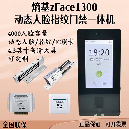 熵基zFace1300动态人脸指纹识别刷卡门禁机玻璃门铁/木门门禁套装