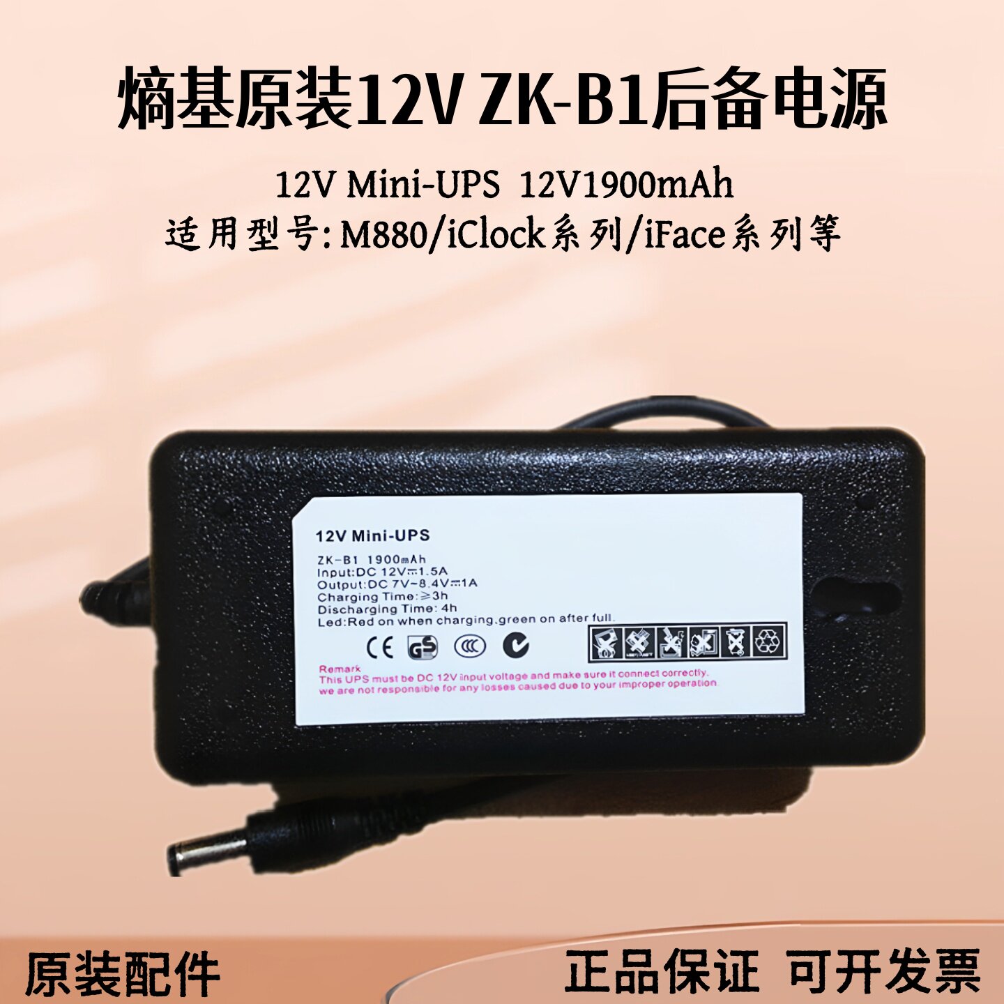 熵基ZK-B1考勤机后备电源12V