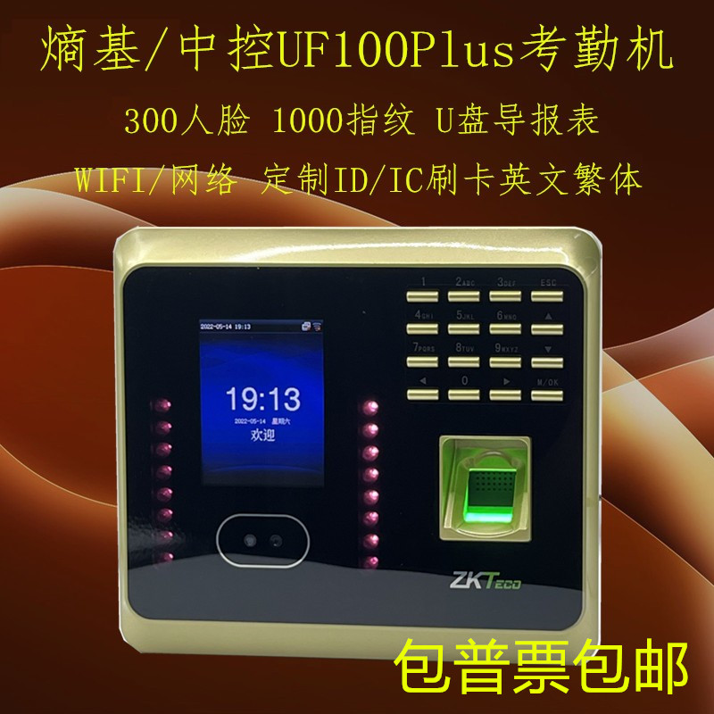 ZKTeco熵基UF100Plus-S/中控UF100Plus人脸指纹考勤机报表U盘WIFI-封面