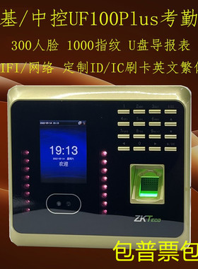 ZKTeco熵基UF100Plus-S/中控UF100Plus人脸指纹考勤机报表U盘WIFI