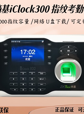 ZKTeco熵基Iclock300指纹考勤机网络U盘ID/IC刷卡云服务器BS繁体