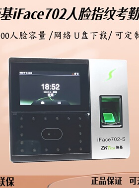 ZKTeco熵基iFace702-S面部指纹考勤U盘网络 中控iFace702英文繁体
