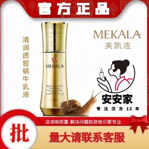 美凯莲 清润透皙蜗牛乳液 专柜正品 新货