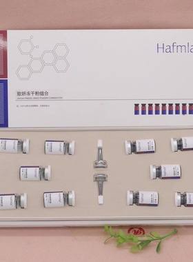 汉方 Hafmla美凯莲 冻干粉修护组合套 医美世家 修护