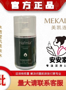 汉方Hafmla水透莹肌柔肤水 400ml 院装 美容院正品 美凯莲 新日期