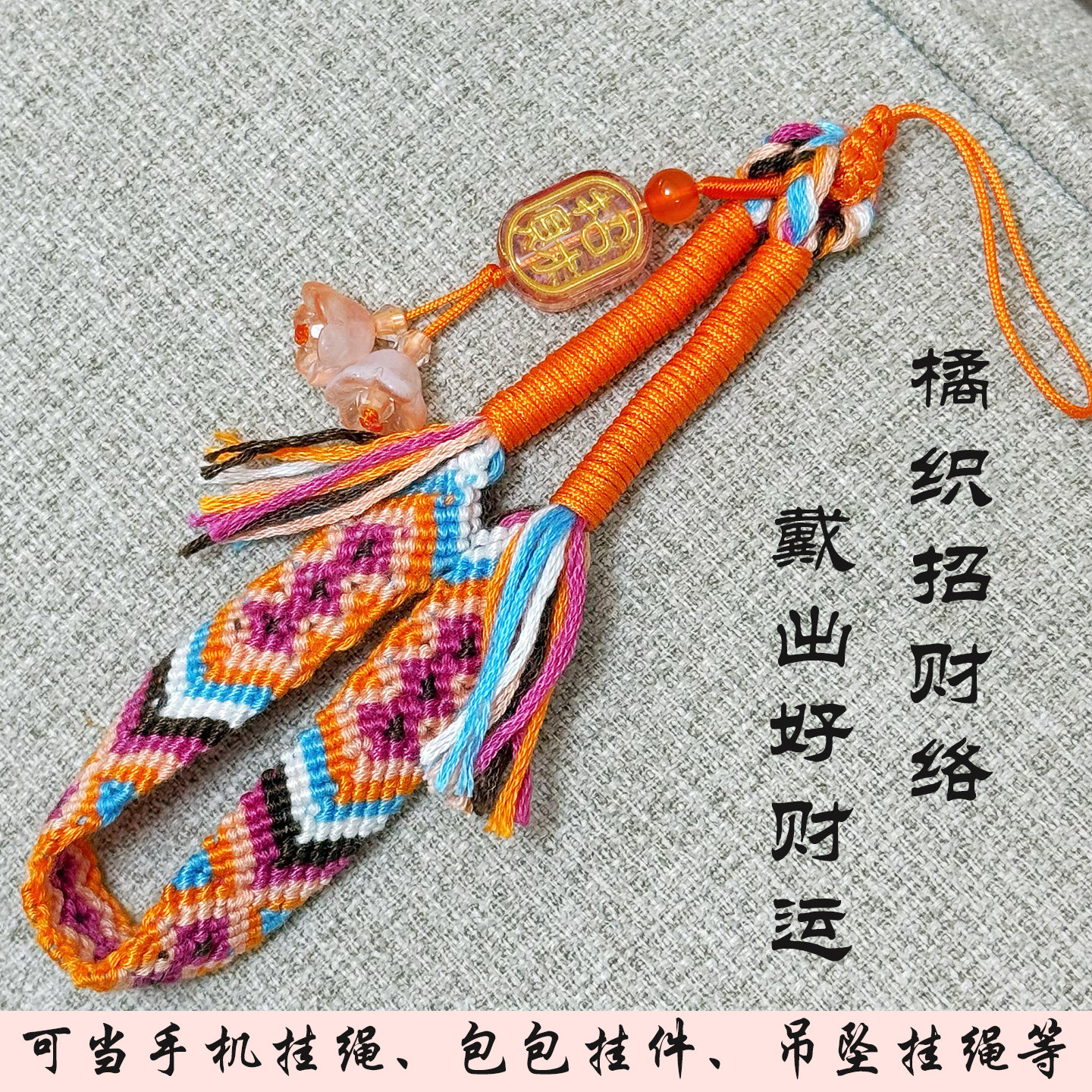原创国风马年撞色手工编织暖橘招财手机绳短款吊坠橙色挂件手腕绳