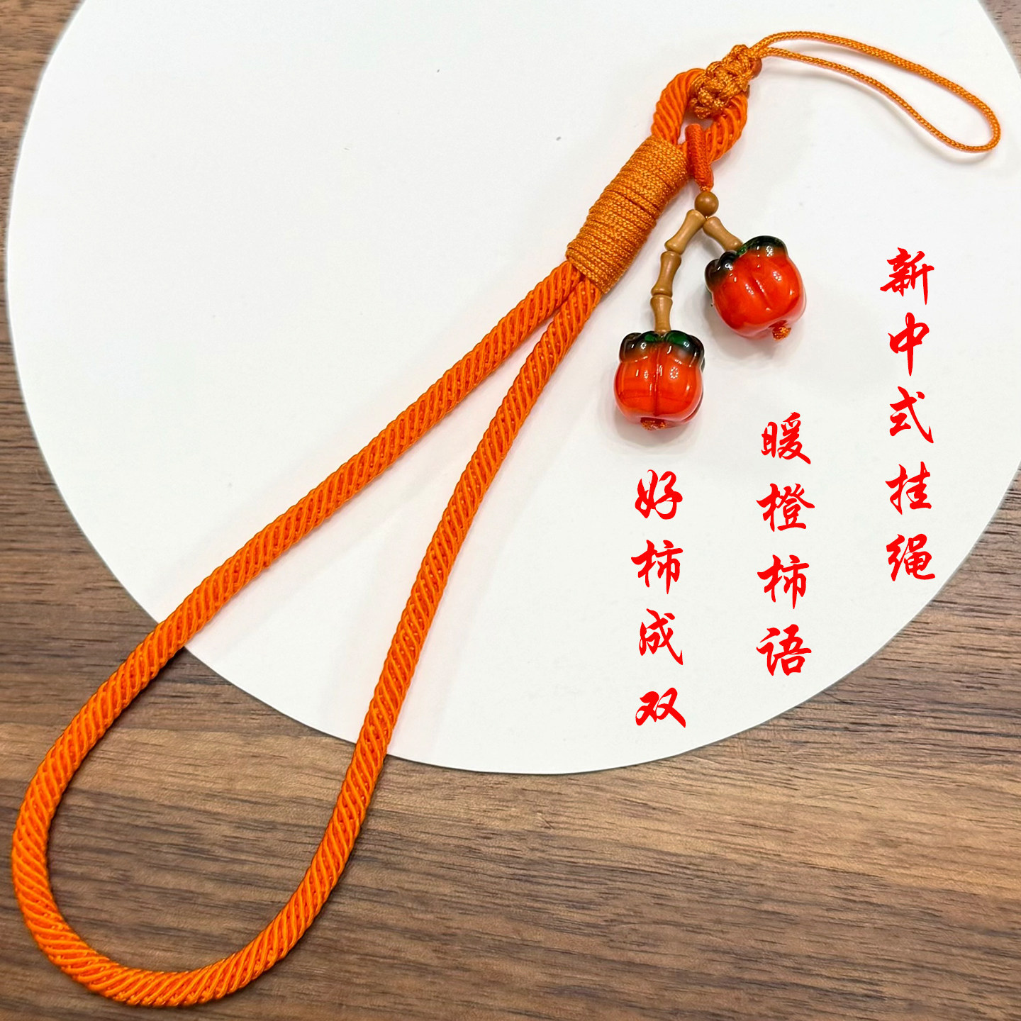 原创新中式防摔手工编织手机挂绳暖橙色手作绳好柿成双短款手腕绳