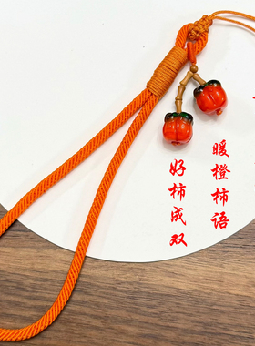 原创新中式防摔手工编织手机挂绳暖橙色手作绳好柿成双短款手腕绳