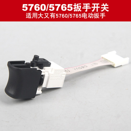 大友有57605765电动扳手通用开关