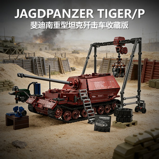 12GO二战斐迪南象式坦克歼击车高难度益智拼组装积木模型摆件玩具