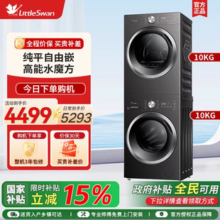 【纯平自由嵌】小天鹅水魔方洗烘套装10KG洗衣机烘干机628T+28T