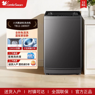 [纯净]小天鹅12KG变频租房家用宿舍全自动波轮洗衣机 TB12-1809DT