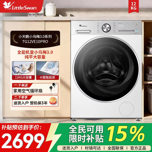 【纯平全嵌】小天鹅小乌梅3.0轻享版12KG滚筒洗衣机TG12VE10PRO