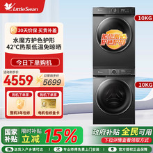 [水魔方]小天鹅10KG洗烘套装滚筒洗衣机热泵烘干机组合618PLUS+02