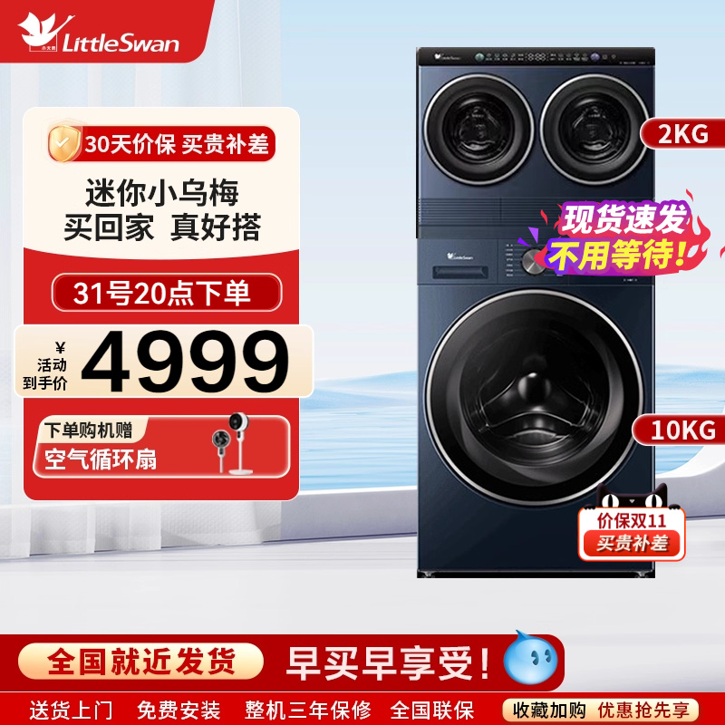 小天鹅迷你小乌梅三筒10KG滚筒分区洗衣机TNDD20-08AIDE+TG10VE00