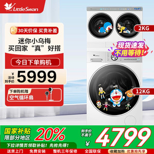 小天鹅哆啦A梦联名三筒分区洗衣机 TNDD20-08AIDEW+TG12VE10PRO