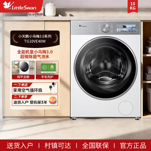 【纯平全嵌】小天鹅小乌梅3.0家用10KG全自动滚筒洗衣机TG10VE40W