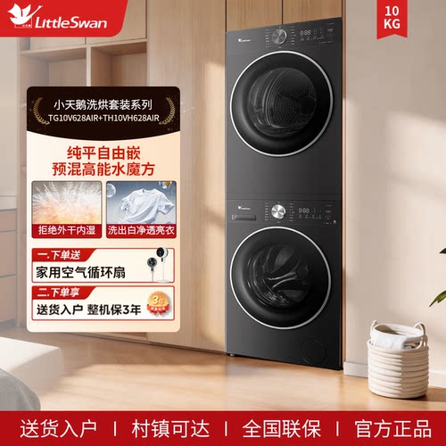 Littleswan/小天鹅 TG10V628AIR+TH10VH628AIR