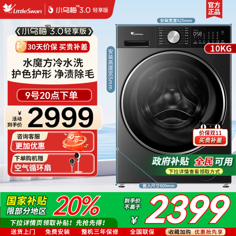 [小乌梅3.0轻享版]小天鹅家用10kg全自动洗脱一体洗衣机TG10DE10