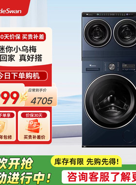 小天鹅迷你小乌梅三筒10KG滚筒分区洗衣机TNDD20-08AIDE+TG10VE00