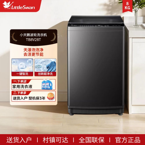 小天鹅洗衣机全自动智能洗脱租房宿舍家用8KG大容量波轮TB8V28T