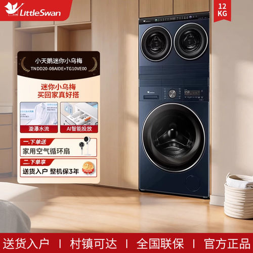 小天鹅迷你小乌梅三筒10KG滚筒分区洗衣机TNDD20-08AIDE+TG10VE00