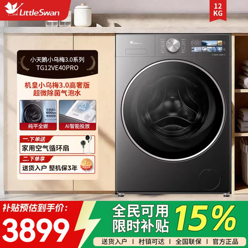 [纯平全嵌]小天鹅小乌梅3.0全自动12KG滚筒变频洗衣机TG1