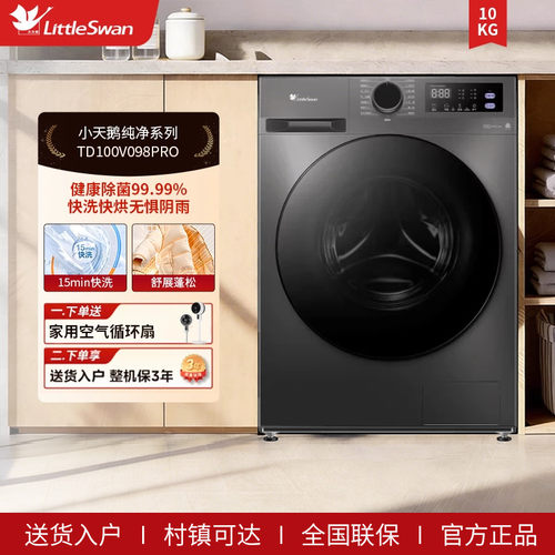 小天鹅洗衣机家用除菌全自动滚筒10kg洗烘一体升级款TD100V098PRO