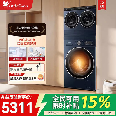 小天鹅迷你小乌梅三筒10KG滚筒分区洗衣机TNDD20-08AIDE+TD10VE00