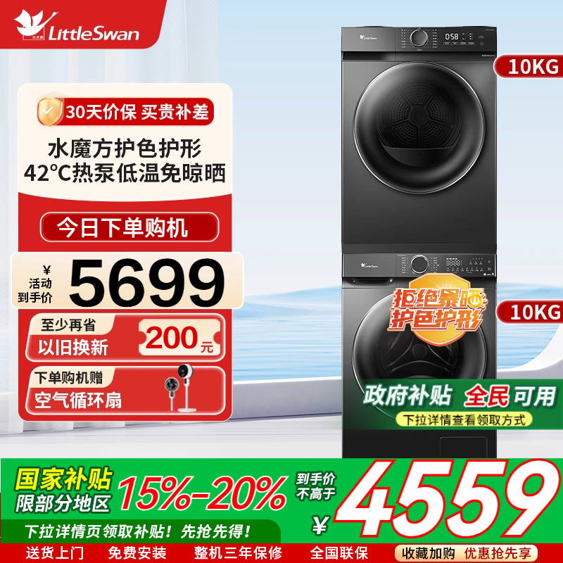 [水魔方]小天鹅10KG洗烘套装滚筒洗衣机热泵烘干机组合618PLUS+02
