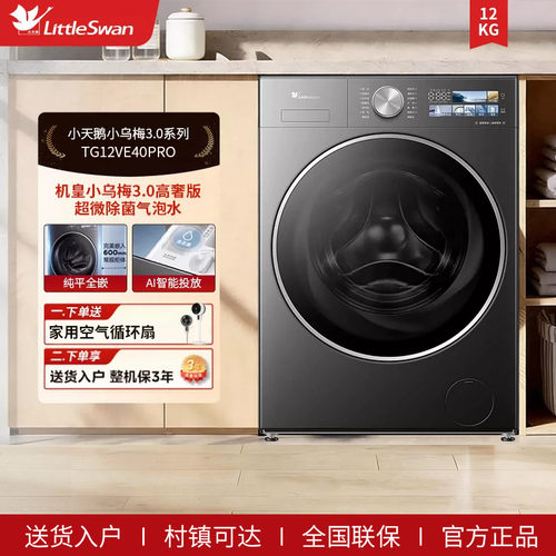 [纯平全嵌]小天鹅小乌梅3.0全自动12KG滚筒变频洗衣机TG12VE40PRO