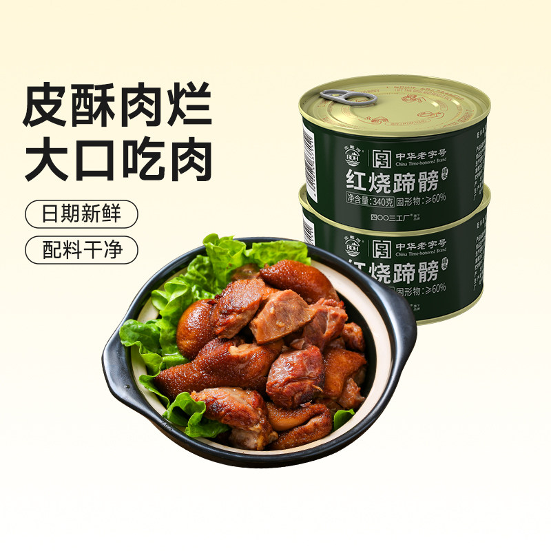 【清仓】北戴河红烧蹄髈罐头340g*2罐猪肘子蹄卤味熟食方便即食