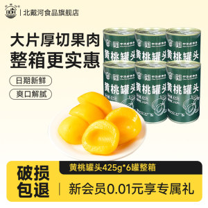 北戴河糖水水果黄桃罐头425g正品整箱批发罐装应急储备官方旗舰店
