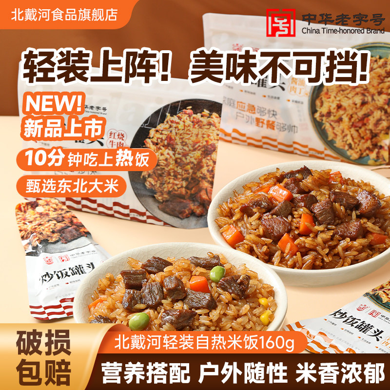 北戴河轻装自热米饭方便速食家庭储备户外即食160g*2袋旗舰店正品