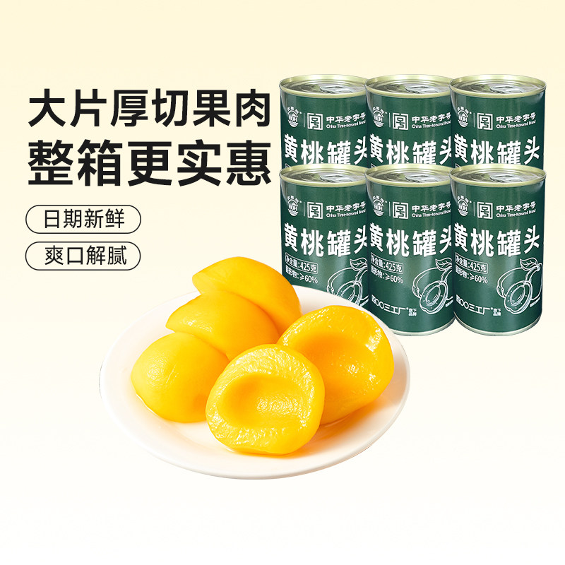北戴河糖水水果黄桃罐头425g正品整箱批发罐装家庭储备官方旗舰店