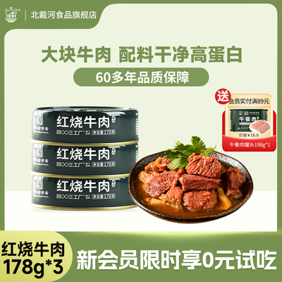 北戴河红烧牛肉午餐肉户外即食