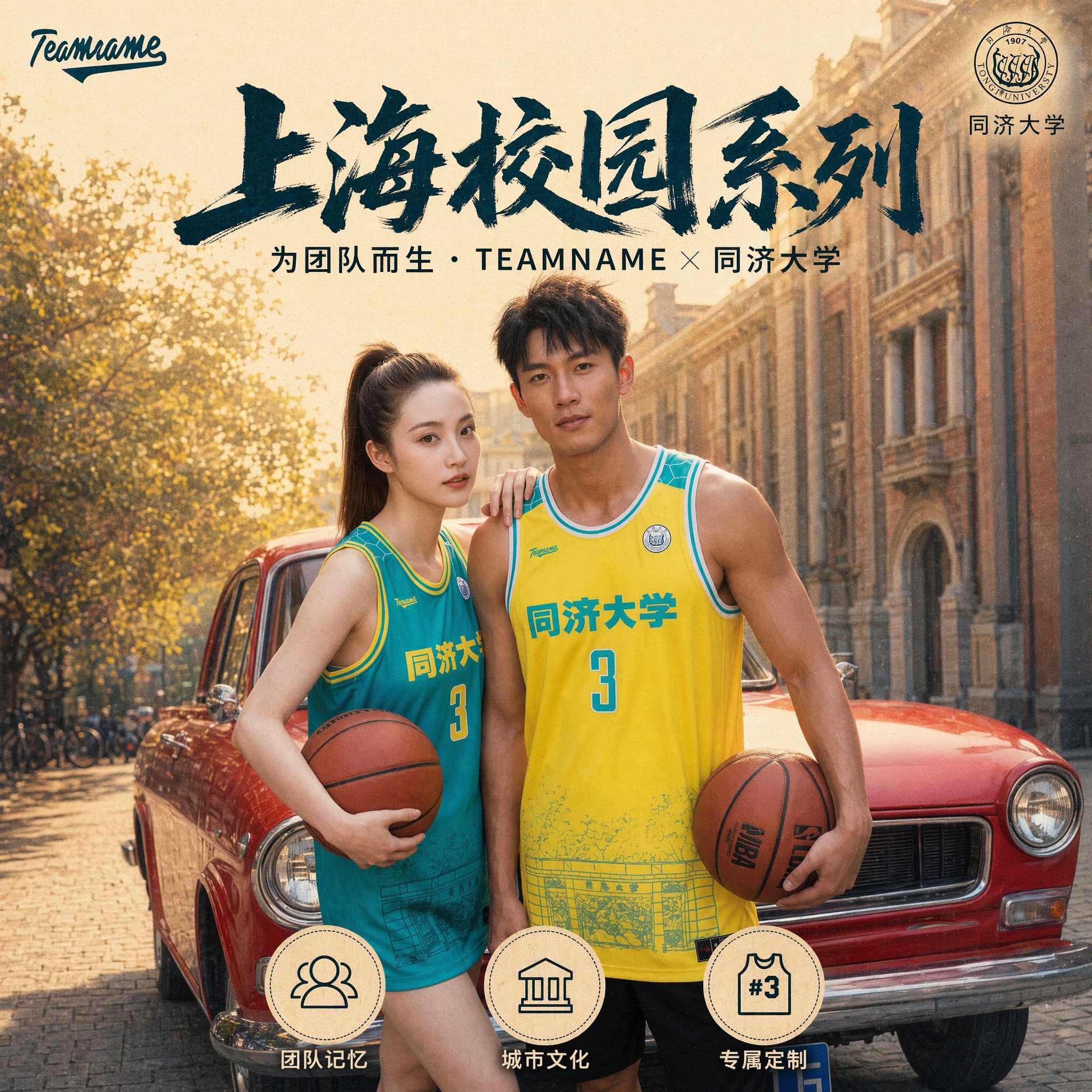 [上海校园系列]同济大学TEAMNAME个性定制球衣创意透气运动篮球服