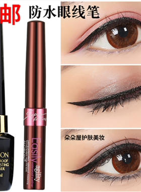 雅邦持久防水眼线液12ml眼线液笔胶笔眼线膏硬头速干耐汗不晕染