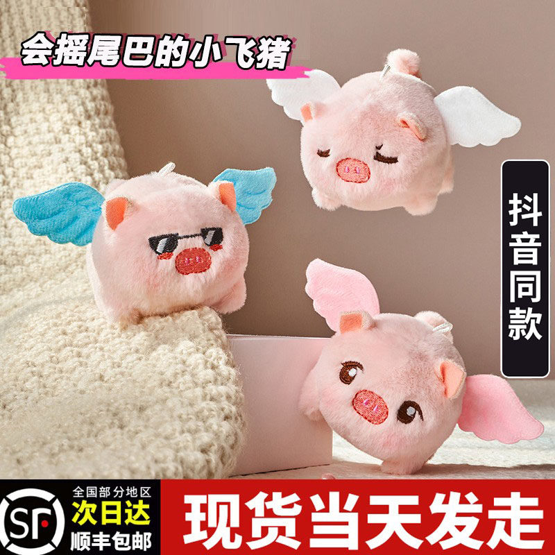 小飞猪玩偶会摇尾巴的小猪猪公仔网红天使小萌猪抖动翅膀抖音可爱