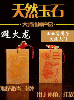 玉石避火龙牌厨房西北角火烧天门