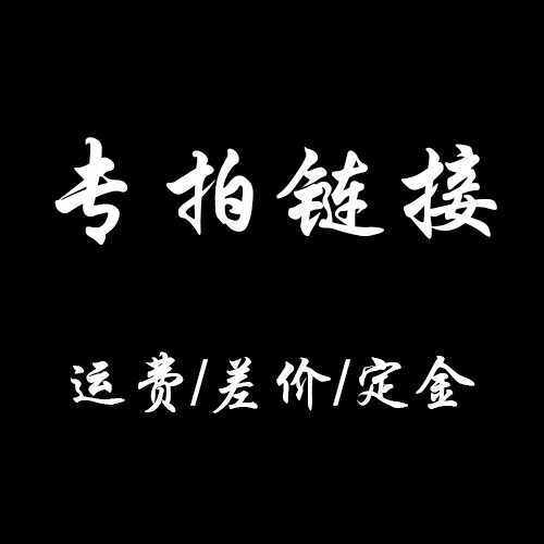 补差运费 定制定金 专拍链接
