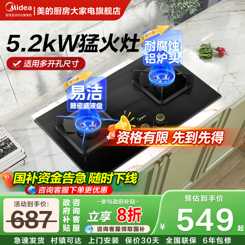 【政府补贴20%】美的5.2KW燃气灶