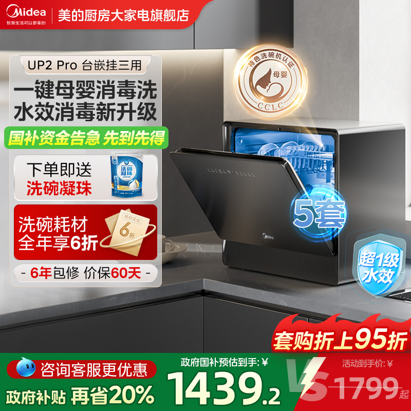 美的UP2pro洗碗机台式免安装