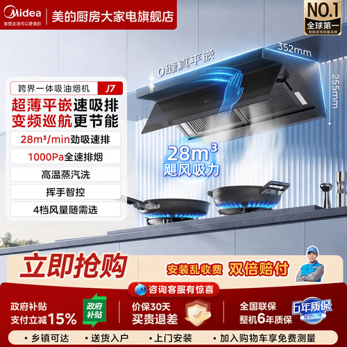 美的J7大吸力跨界一体油烟机