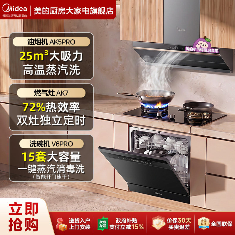 美的小西梅油烟机燃气灶套装嵌入洗碗机烟灶热水厨房三件套AK5PRO图片