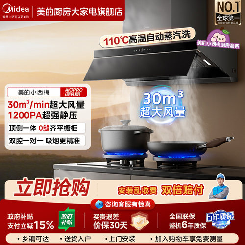 美的蒸汽洗油烟机燃气灶套装