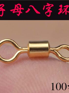 八字环子母8字环连接器泄力美式转环连接器钓鱼垂钓用品渔具配件