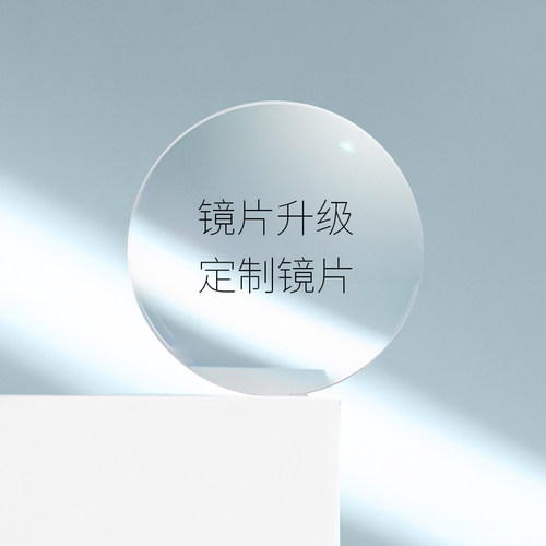 镜片升级 定制镜片  变色 防蓝光 数码 防疲劳  等