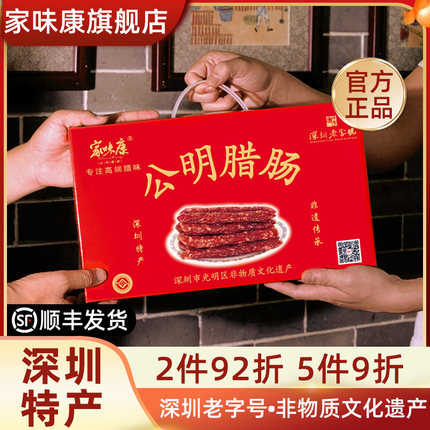 家味康公明腊肠广式腊味礼盒装深圳特产手信节日礼品团购送礼