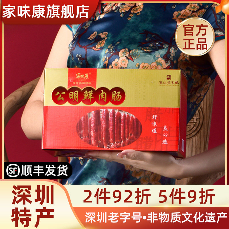 家味康正宗公明腊肠2500g深圳特产手信高端礼盒新年送礼广味香肠